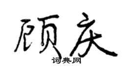 曾庆福顾庆行书个性签名怎么写