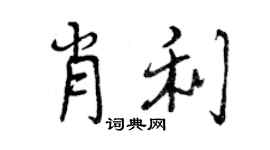 曾庆福肖利行书个性签名怎么写