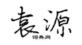 曾庆福袁源行书个性签名怎么写