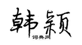 曾庆福韩颖行书个性签名怎么写