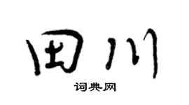 曾庆福田川行书个性签名怎么写