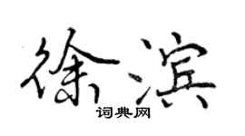 曾庆福徐滨行书个性签名怎么写