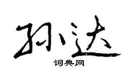 曾庆福孙达行书个性签名怎么写