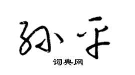 梁锦英孙平草书个性签名怎么写