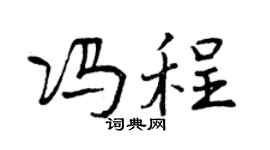 曾庆福冯程行书个性签名怎么写