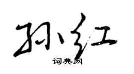 曾庆福孙红行书个性签名怎么写