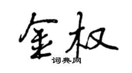曾庆福金权行书个性签名怎么写