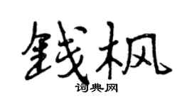 曾庆福钱枫行书个性签名怎么写