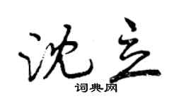 曾庆福沈立行书个性签名怎么写
