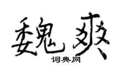 曾庆福魏爽行书个性签名怎么写