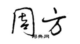 曾庆福周方行书个性签名怎么写