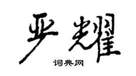 曾庆福严耀行书个性签名怎么写