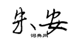 曾庆福朱安行书个性签名怎么写