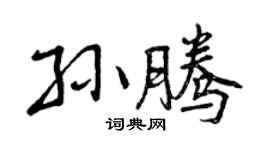 曾庆福孙腾行书个性签名怎么写