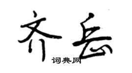 曾庆福齐岳行书个性签名怎么写