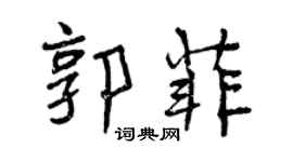 曾庆福郭菲行书个性签名怎么写