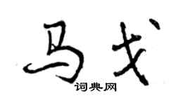 曾庆福马戈行书个性签名怎么写