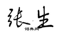 曾庆福张生行书个性签名怎么写