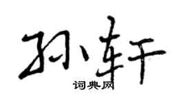 曾庆福孙轩行书个性签名怎么写