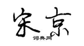 曾庆福宋京行书个性签名怎么写
