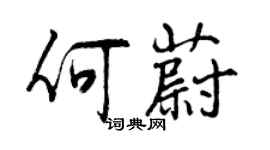 曾庆福何蔚行书个性签名怎么写