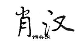 曾庆福肖汉行书个性签名怎么写