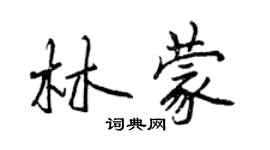 曾庆福林蒙行书个性签名怎么写