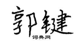 曾庆福郭键行书个性签名怎么写