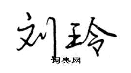 曾庆福刘玲行书个性签名怎么写