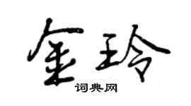 曾庆福金玲行书个性签名怎么写