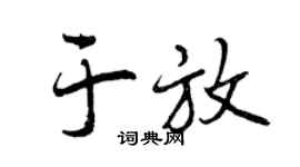 曾庆福于放行书个性签名怎么写