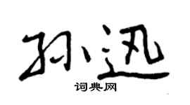 曾庆福孙迅行书个性签名怎么写