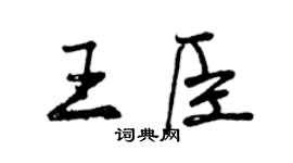 曾庆福王臣行书个性签名怎么写