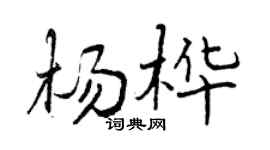 曾庆福杨桦行书个性签名怎么写