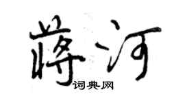 曾庆福蒋河行书个性签名怎么写