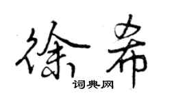 曾庆福徐希行书个性签名怎么写