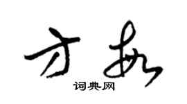 梁锦英方敏草书个性签名怎么写
