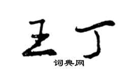 曾庆福王丁行书个性签名怎么写