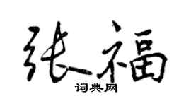 曾庆福张福行书个性签名怎么写