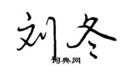 曾庆福刘冬行书个性签名怎么写