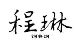 曾庆福程琳行书个性签名怎么写