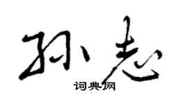 曾庆福孙志行书个性签名怎么写