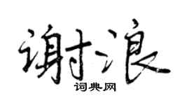 曾庆福谢浪行书个性签名怎么写