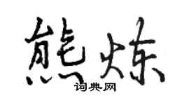 曾庆福熊炼行书个性签名怎么写