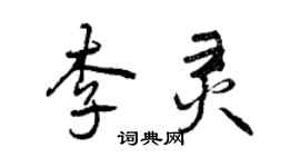 曾庆福李灵行书个性签名怎么写