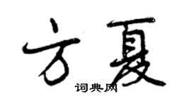 曾庆福方夏行书个性签名怎么写