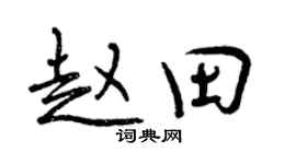 曾庆福赵田行书个性签名怎么写