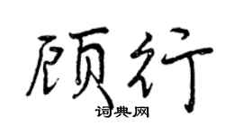 曾庆福顾行行书个性签名怎么写