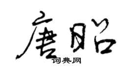 曾庆福唐昭行书个性签名怎么写