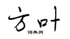 曾庆福方叶行书个性签名怎么写